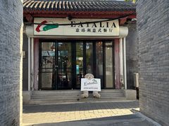 -EATALIA意塔利意式餐厅(鼓楼店)