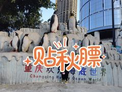 -重庆欢乐海底世界