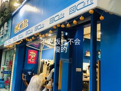 门面-OZ cafe(南昌路店)