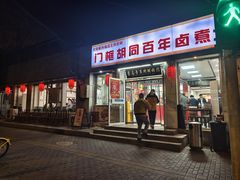 -门框胡同百年卤煮(新街口店)