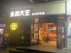 门面-永和大王(花好园店)