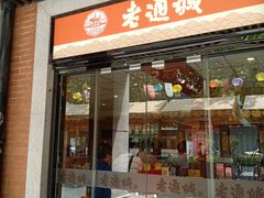 门面-老通城豆皮大王(吉庆街店)