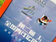 -山西体育中心红灯笼体育场