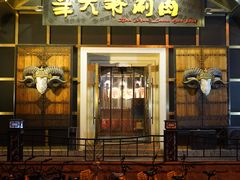 -羊大爷涮肉(亮马桥店)