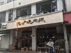 -泥炉烧肉师(新街口金銮巷店)