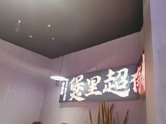 -炉角·鲍鱼牛腩煲(国贸商城店)