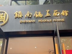-镇南锅盖面馆(解放路店)