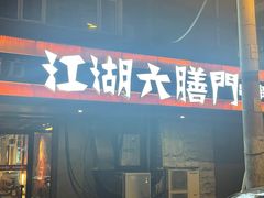 -江湖六膳門串串香(隆礼路店)