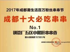 -钢管厂歆瑞源油卤串串香(春熙路太古里店)