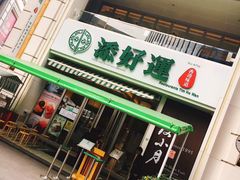 门面-添好运点心专门店(百老汇店)