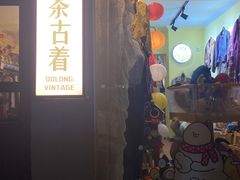 -Oolong乌龙茶古着店