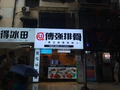门面-傅强排骨(成都总店)