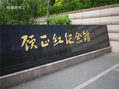 顾正红纪念馆-顾正红纪念馆