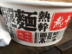-蔡记炸酱热干面(昌里路店)