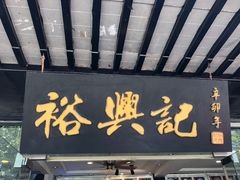 门面-裕兴记·三虾面(西北街总店)