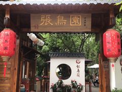 -张鸟园农家乐(张鸟园店)