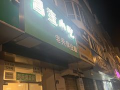 -吕奎小吃老兵臭豆腐