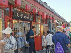 -文宇奶酪店(南锣鼓巷店)