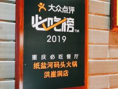 -纸盐河码头火锅(十八梯店)