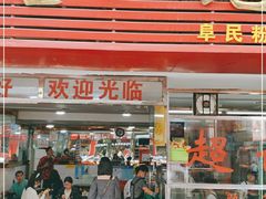 门面-超记粉店(阜民店)