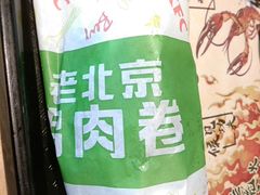 老北京鸡肉卷-肯德基(黄岩吾悦店)