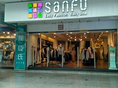 -三福(骡马市步行街店)