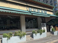 -李记清真馆(打钉巷店)