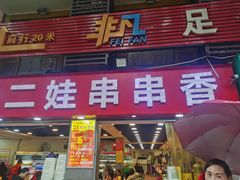 门面-江二娃串串香(科园四路总店)