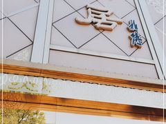门面-砂锅居(西四店)