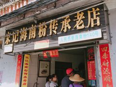 门面-宋记海南粉传承老店(人民西路店)