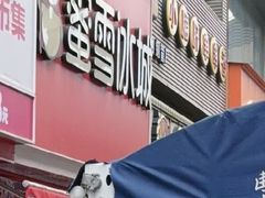 -蜜雪冰城(周浦万达金街店)