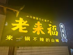 -老来福·非遗酸汤兔(凯旋路店)