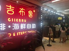 门面-吉布鲁牛排海鲜自助(芙蓉万家丽店)