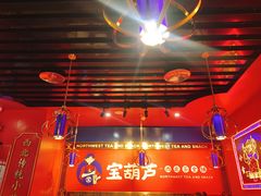 -宝葫芦西北茶食铺(万达店)