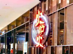 门面-火炉火自助餐(西直门凯德MALL店)