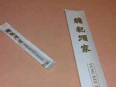psb-镛记酒家
