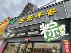 门面-古乐牛香·鲜牛肉牛杂火锅(梅村五洲国际店)