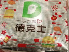-德克士(砂之船奥特莱斯店)