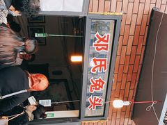 门面-邓氏兔头
