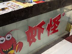 -盱眙虾怪·旗舰店