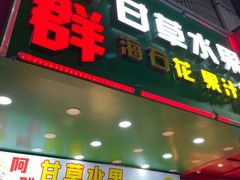 -阿群甘草水果