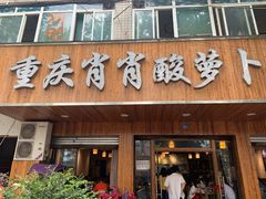 门面-肖肖酸萝卜鱼火锅(总店)