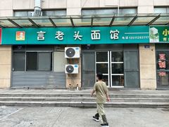 -言老头面馆(南环农贸市场店)