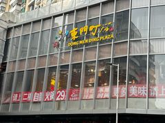 -东门町美食街