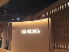 -色響火锅(恒隆广场店)