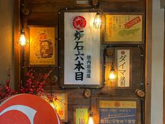 -炉石六本目·冰鲜和牛炭火烤肉·寿喜烧店(梅江店)
