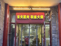 -宝光熏肉鞋底火烧(新街口店)