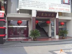 -南湖船菜大酒店
