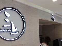 -三上料理(西湖文化广场店)