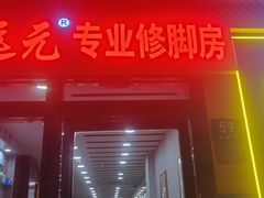 -郑远元专业修脚房(宣化路店)
